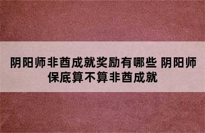 阴阳师非酋成就奖励有哪些 阴阳师保底算不算非酋成就